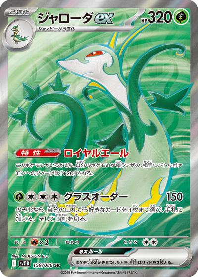 {159/086}Serperior (Majaspic) ex | Carte Pokémon japonaise à l'unité