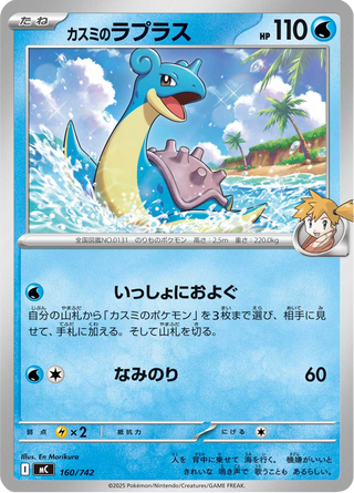 {160/742}Misty's Lapras | Japanese Pokemon Single Card - PokeNinJapan