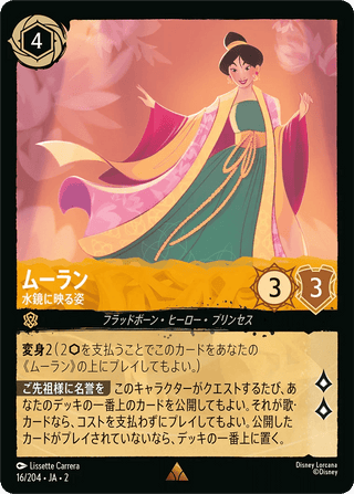 {16/204}Mulan - Reflecting[Foil] - PokeNinJapan