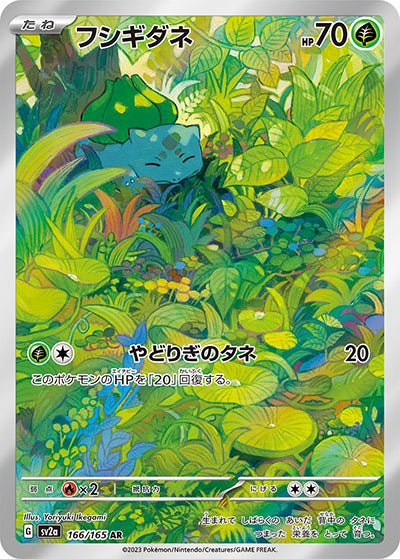 {166/165}Bulbasaur (Bulbizarre) AR | Carte Pokémon japonaise à l'unité