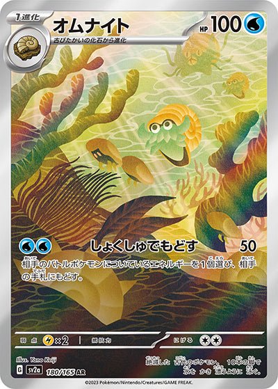 pokemon omanyte card 180/165}Omanyte AR