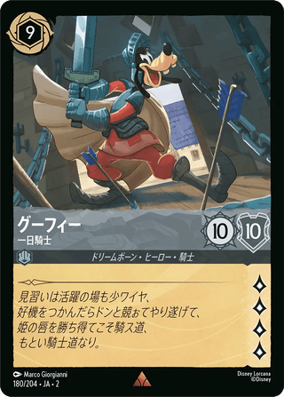 {180/204}Goofy - Knight for a Day - PokeNinJapan