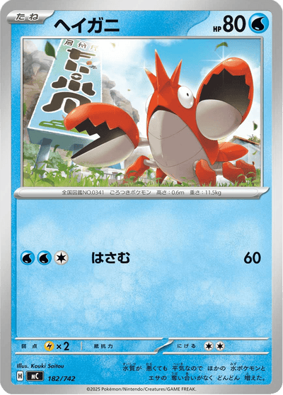 {182/742}Corphish (Écrapince) | Carte Pokémon japonaise à l'unité