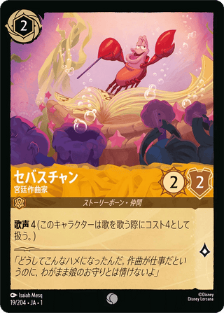 {19/204}Sebastian - Court Composer - PokeNinJapan