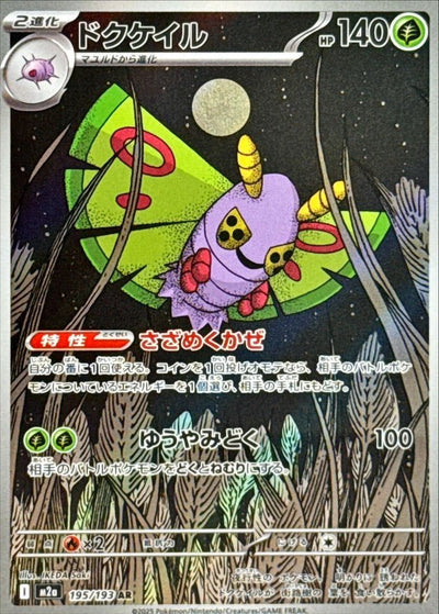 {195/193}Dustox (Papinox) | Carte Pokémon japonaise à l'unité