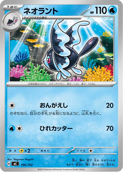 {196/742}Lumineon (Luminéon) | Carte Pokémon japonaise à l'unité