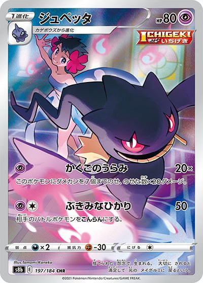 {197/184}Banette (Branette) CHR | Carte Pokémon japonaise à l'unité