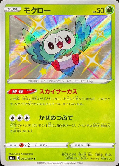 {200/190}Rowlet (Brindibou) S | Carte Pokémon japonaise à l'unité