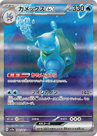 {202/165}Blastoise SAR | Japanese Pokemon Single Card - PokeNinJapan