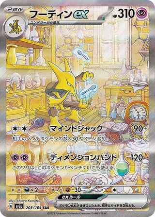 {203/165}Alakazam SAR | Japanese Pokemon Single Card - PokeNinJapan