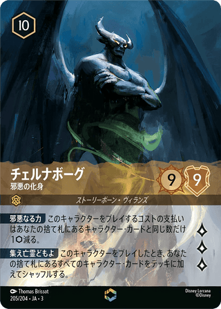 {205/204}Chernabog - Evildoer - PokeNinJapan