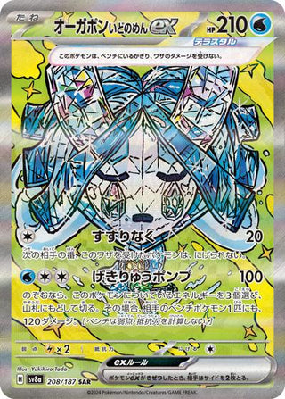 208/187}Wellspring Mask Ogerpon ex | Japanese Pokemon Single Card PokeNinJapan 208/187}Wellspring Mask Ogerpon ex | Japanese Pokemon Single Card PokeNinJapan