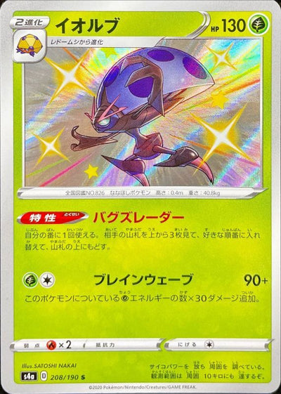 {208/190}Orbeetle (Astronelle) S | Carte Pokémon japonaise à l'unité