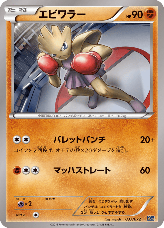 Hitmonchan 037/84