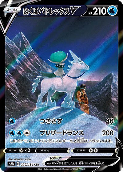 {220/184}Ice Rider Calyrex (Coronospa) V CSR | Japanische Pokémon-Einzelkarte