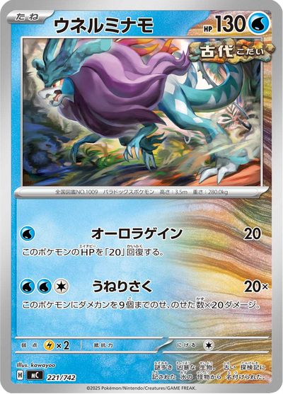 {221/742}Walking Wake (Serpente-Eau) | Carte Pokémon japonaise à l'unité