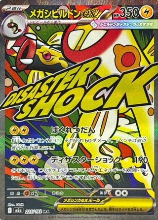 {225/193}Mega Eelektross ex | Japanese Pokemon Single Card - PokeNinJapan