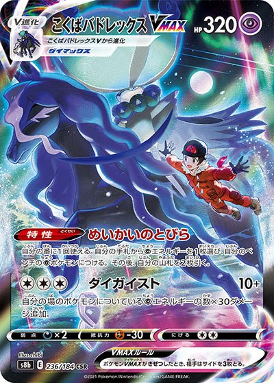 {236/184}Shadow Rider Calyrex (Coronospa) VMAX CSR | Japanische Pokémon-Einzelkarte