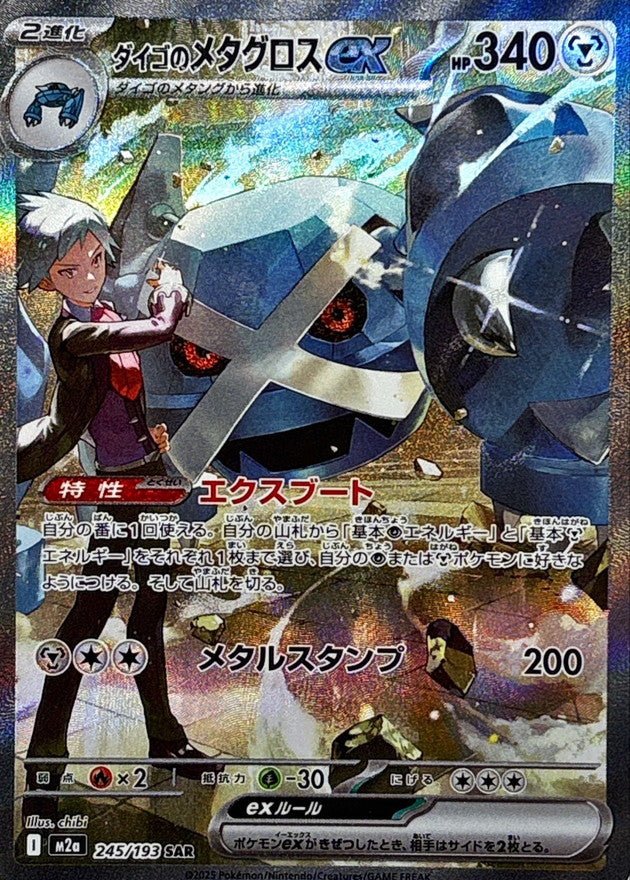 {245/193}Steven's Metagross ex