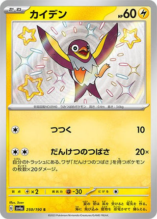 {250/190}Wattrel S | Japanese Pokemon Single Card - PokeNinJapan