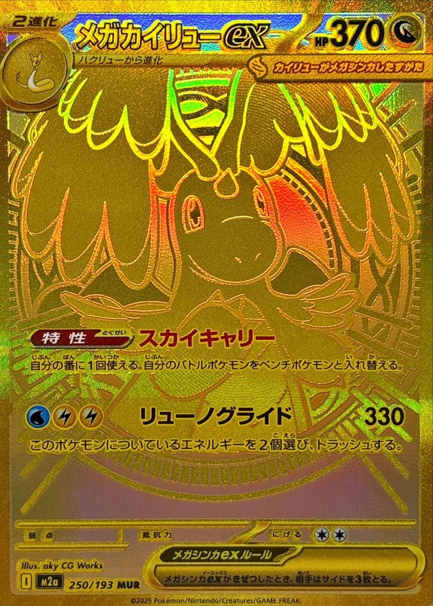 250/193}Mega Dragonite ex | Japanese Pokemon Single Card PokeNinJapan 250/193}Mega Dragonite ex | Japanese Pokemon Single Card PokeNinJapan