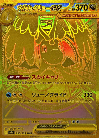 {250/193}Mega Dragonite ex | Japanese Pokemon Single Card - PokeNinJapan