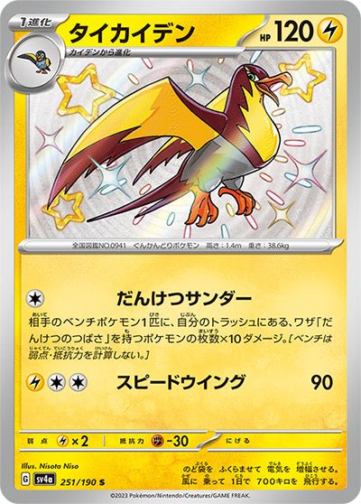 {251/190}Kilowattrel S | Japanese Pokemon Single Card