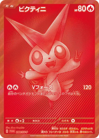 {288/SV - P}Victini | Japanese Pokemon Single Card - PokeNinJapan