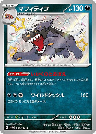 {296/190}Mabosstiff S | Japanese Pokemon Single Card - PokeNinJapan