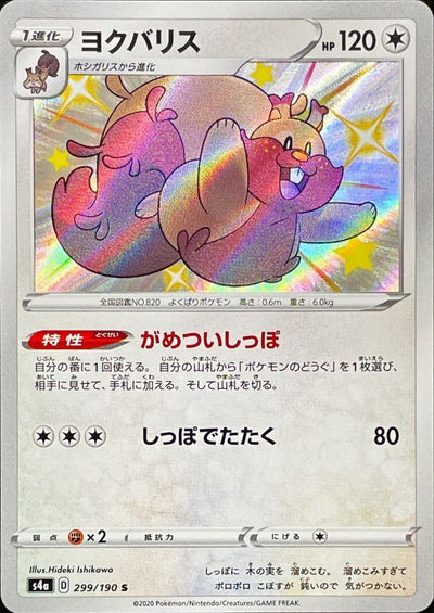 {299/190}Greedent (Rongrigou) S | Carte Pokémon japonaise à l'unité