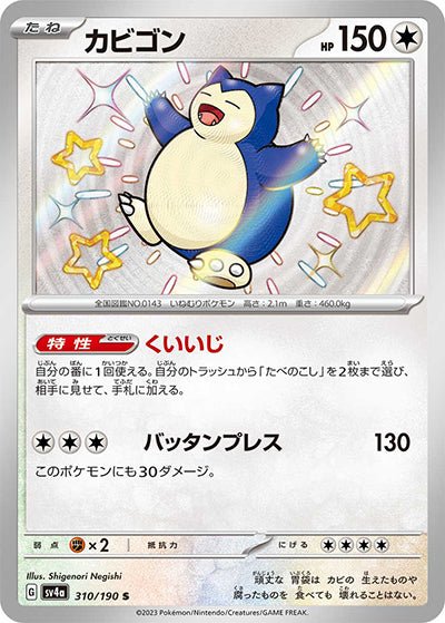 {310/190}Snorlax S