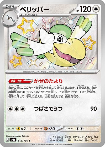 {312/190}Pelipper S | Japanese Pokemon Single Card {312/190}Pelipper S | Japanese Pokemon Single Card