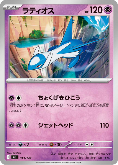 {313/742}Latios | Carte Pokémon japonaise à l'unité