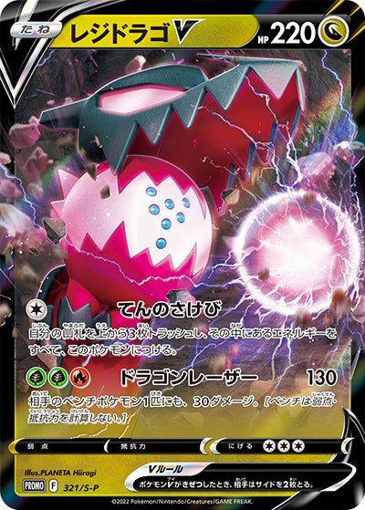 {321/S-P}Regidrago V | Carte Pokémon japonaise à l'unité
