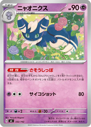 {332/742}Meowstic | Japanese Pokemon Single Card - PokeNinJapan