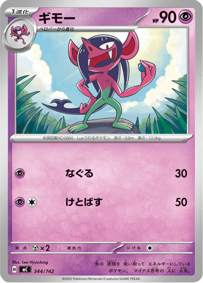 {344/742}Morgrem (Fourbelin) | Carte Pokémon japonaise à l'unité