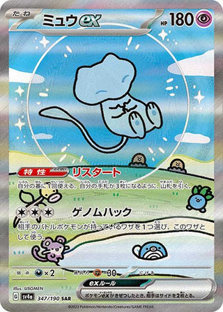 {347/190}Mew ex SAR | Japanese Pokemon Single Card - PokeNinJapan
