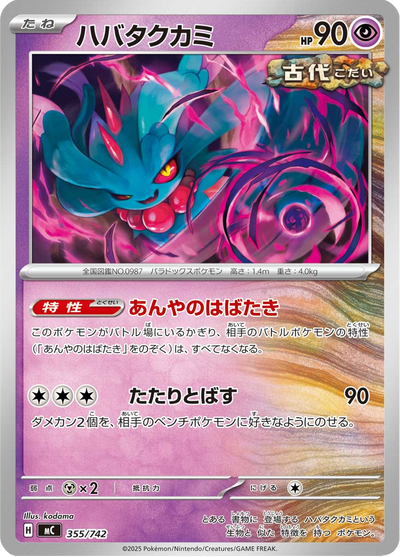 {355/742}Flutter Mane (Flatterhaar) | Japanische Pokémon-Einzelkarte