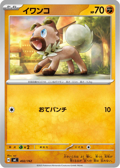 {402/742}Rockruff (Rocabot) | Carte Pokémon japonaise à l'unité
