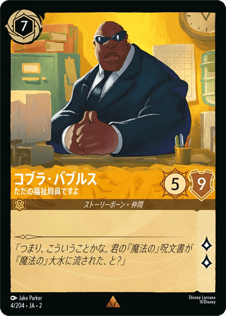 {4/204}Cobra Bubbles - Just a Social Worker - PokeNinJapan