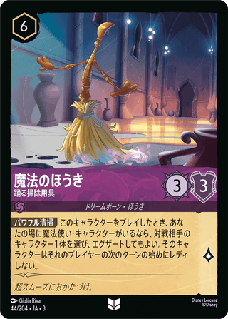 {44/204}Magic Broom - Dancing Duster - PokeNinJapan