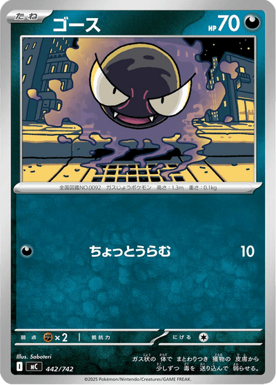 {442/742}Gastly (Fantominus) | Carte Pokémon japonaise à l'unité