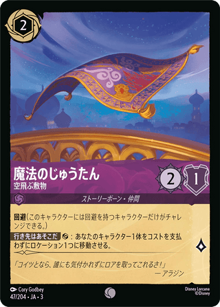 {47/204}Magic Carpet - Flying Rug[Foil] - PokeNinJapan