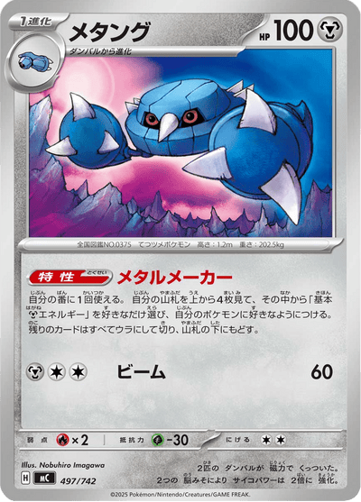 {497/742}Metang (Métang) | Carte Pokémon japonaise à l'unité