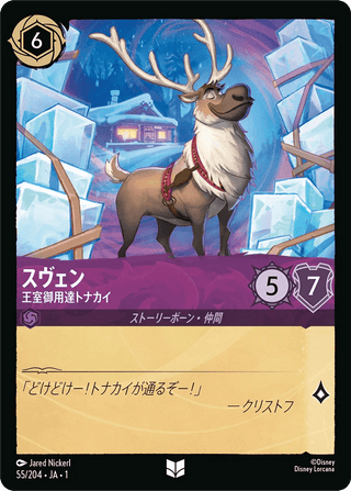 {55/204}Sven - Official Ice Deliverer[Foil] - PokeNinJapan