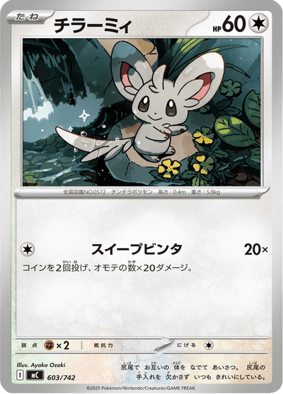 {603/742}Minccino (Chinchidou) | Carte Pokémon japonaise à l'unité