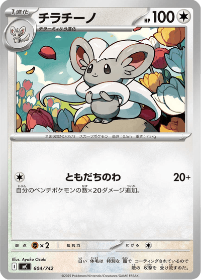 {604/742}Cinccino (Pashmilla) | Carte Pokémon japonaise à l'unité