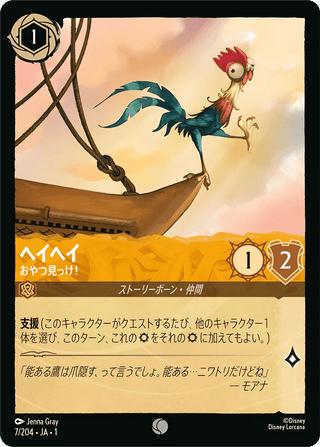 {7/204}HeiHei - Boat Snack - PokeNinJapan