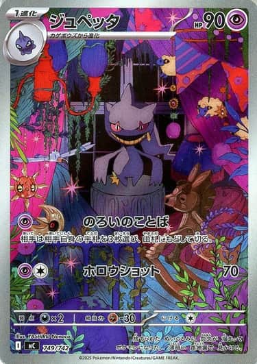 {749/742}Banette (Branette) | Carte Pokémon japonaise à l'unité