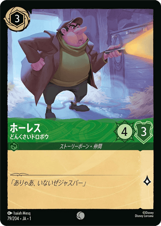 {79/204}Horace - No - Good Scoundrel - PokeNinJapan